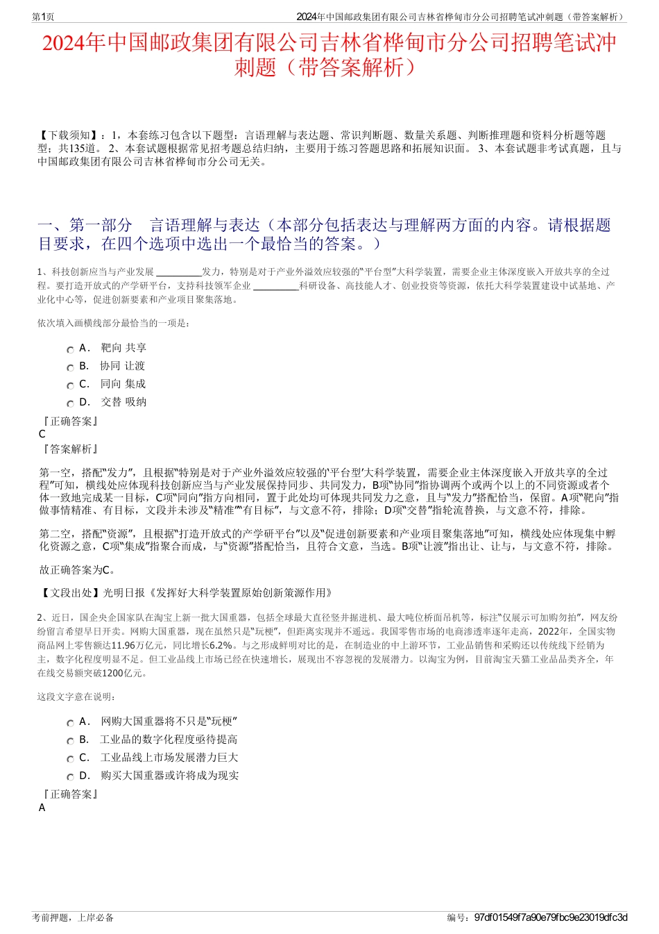 2024年中国邮政集团有限公司吉林省桦甸市分公司招聘笔试冲刺题（带答案解析）_第1页