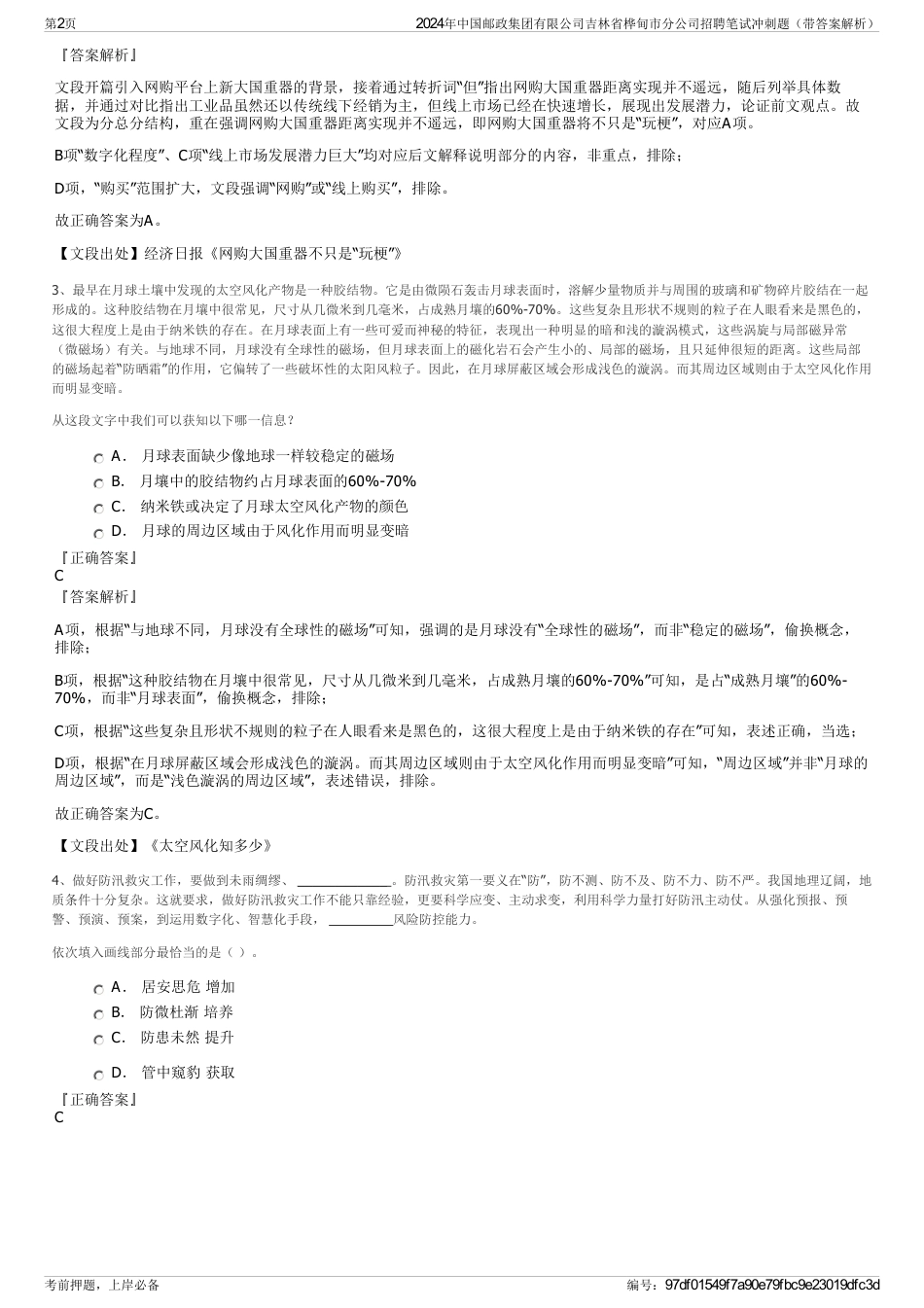 2024年中国邮政集团有限公司吉林省桦甸市分公司招聘笔试冲刺题（带答案解析）_第2页