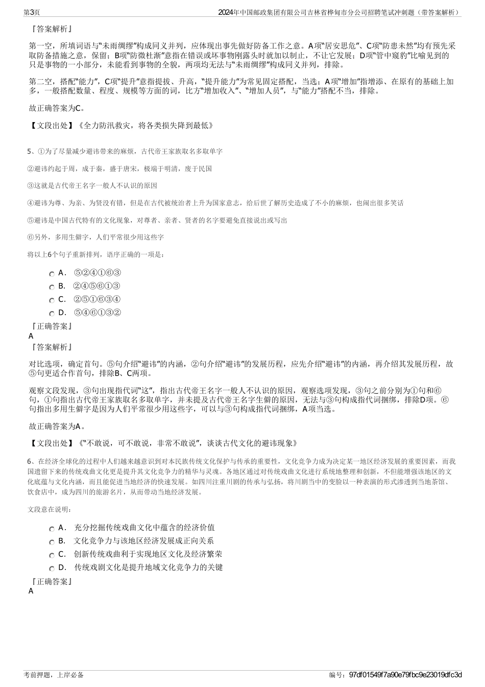 2024年中国邮政集团有限公司吉林省桦甸市分公司招聘笔试冲刺题（带答案解析）_第3页