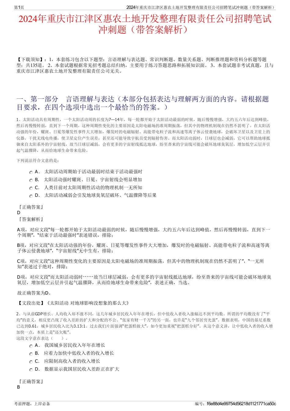 2024年重庆市江津区惠农土地开发整理有限责任公司招聘笔试冲刺题（带答案解析）_第1页