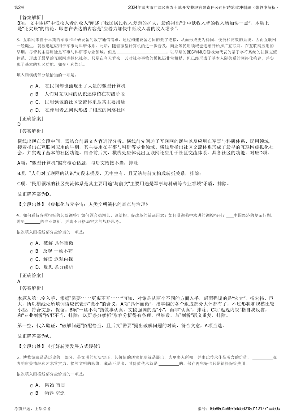 2024年重庆市江津区惠农土地开发整理有限责任公司招聘笔试冲刺题（带答案解析）_第2页