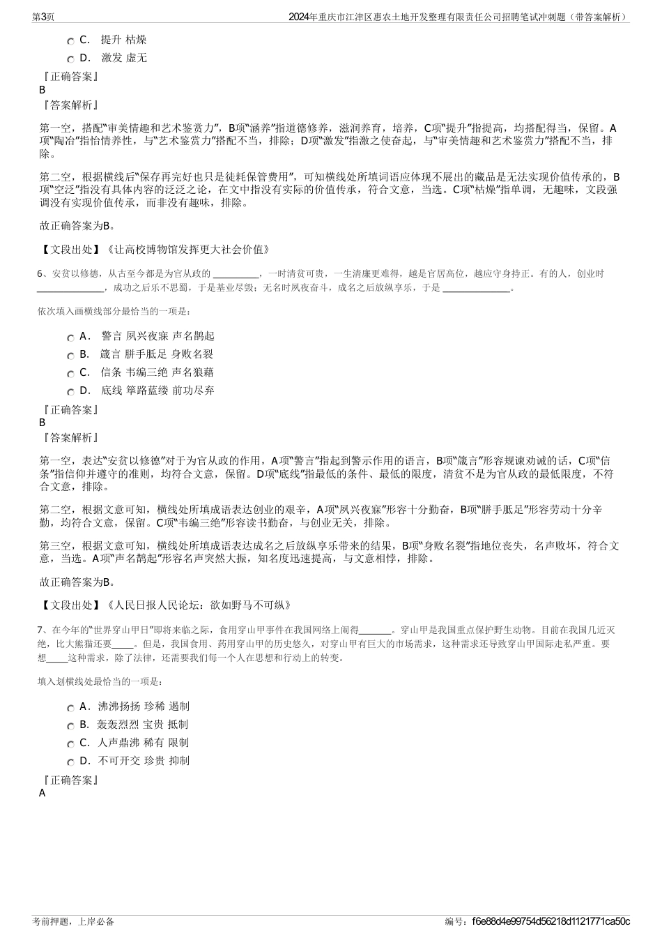 2024年重庆市江津区惠农土地开发整理有限责任公司招聘笔试冲刺题（带答案解析）_第3页