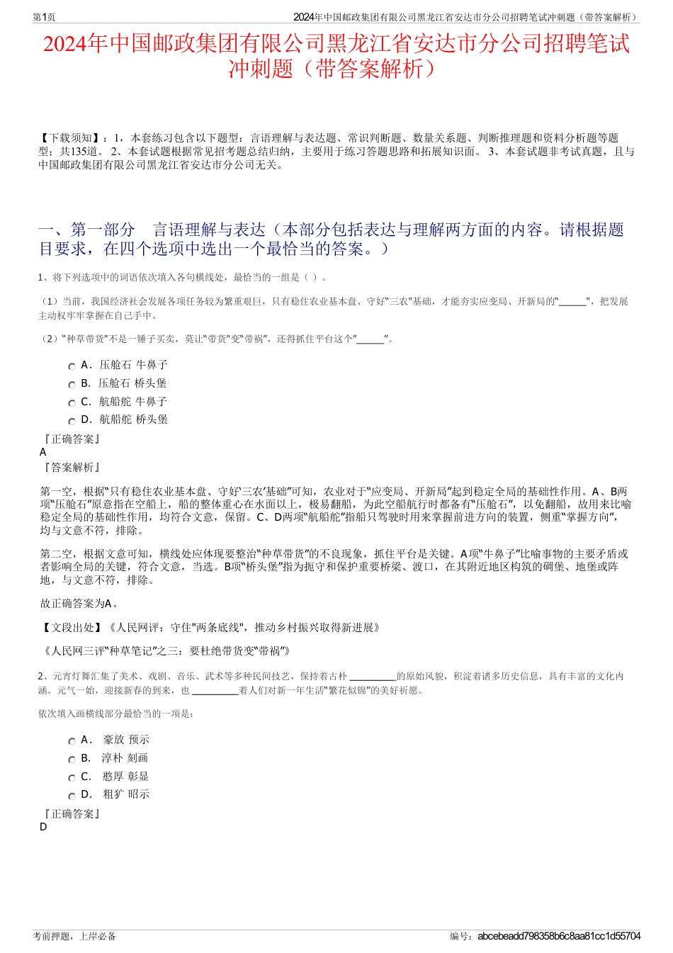2024年中国邮政集团有限公司黑龙江省安达市分公司招聘笔试冲刺题（带答案解析）_第1页
