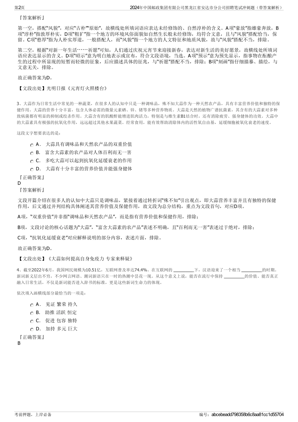 2024年中国邮政集团有限公司黑龙江省安达市分公司招聘笔试冲刺题（带答案解析）_第2页