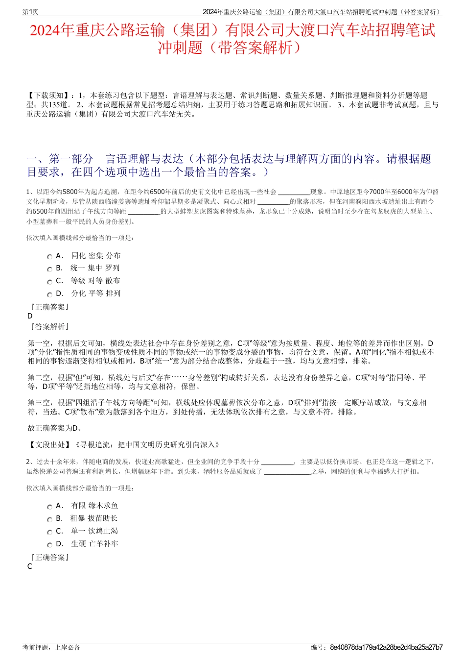 2024年重庆公路运输（集团）有限公司大渡口汽车站招聘笔试冲刺题（带答案解析）_第1页