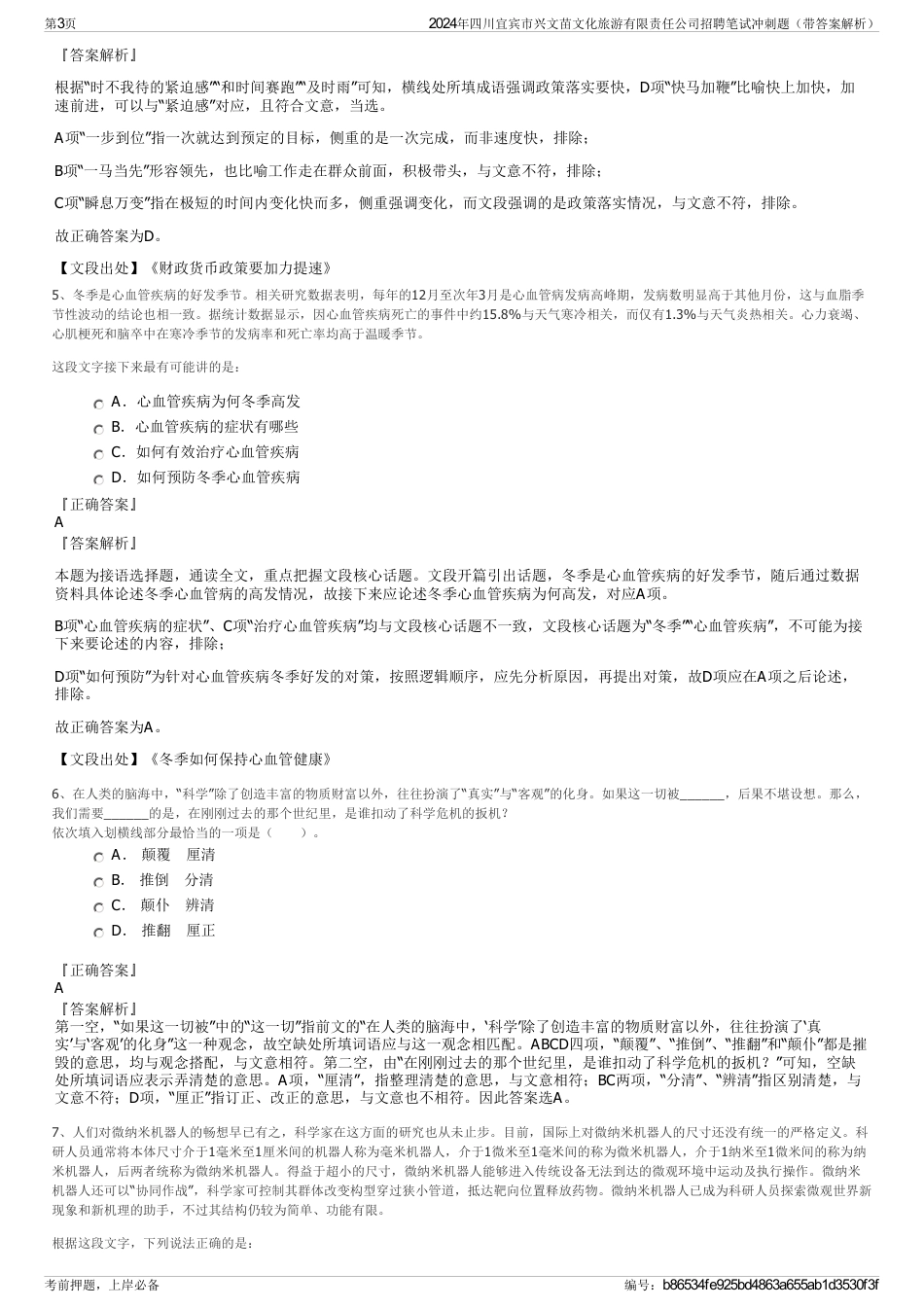 2024年四川宜宾市兴文苗文化旅游有限责任公司招聘笔试冲刺题（带答案解析）_第3页