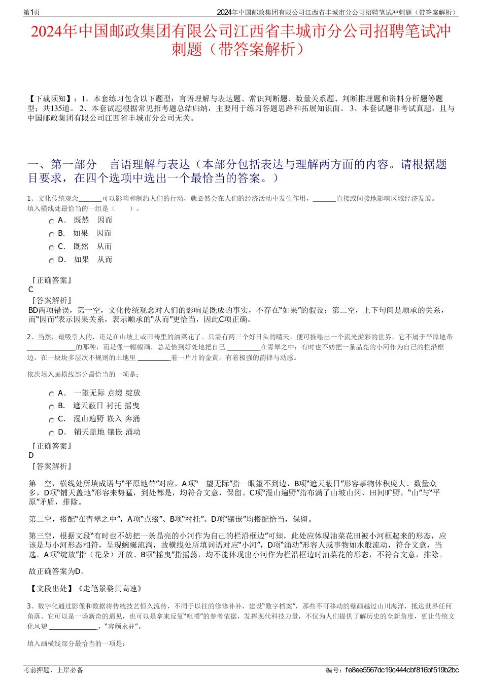 2024年中国邮政集团有限公司江西省丰城市分公司招聘笔试冲刺题（带答案解析）_第1页