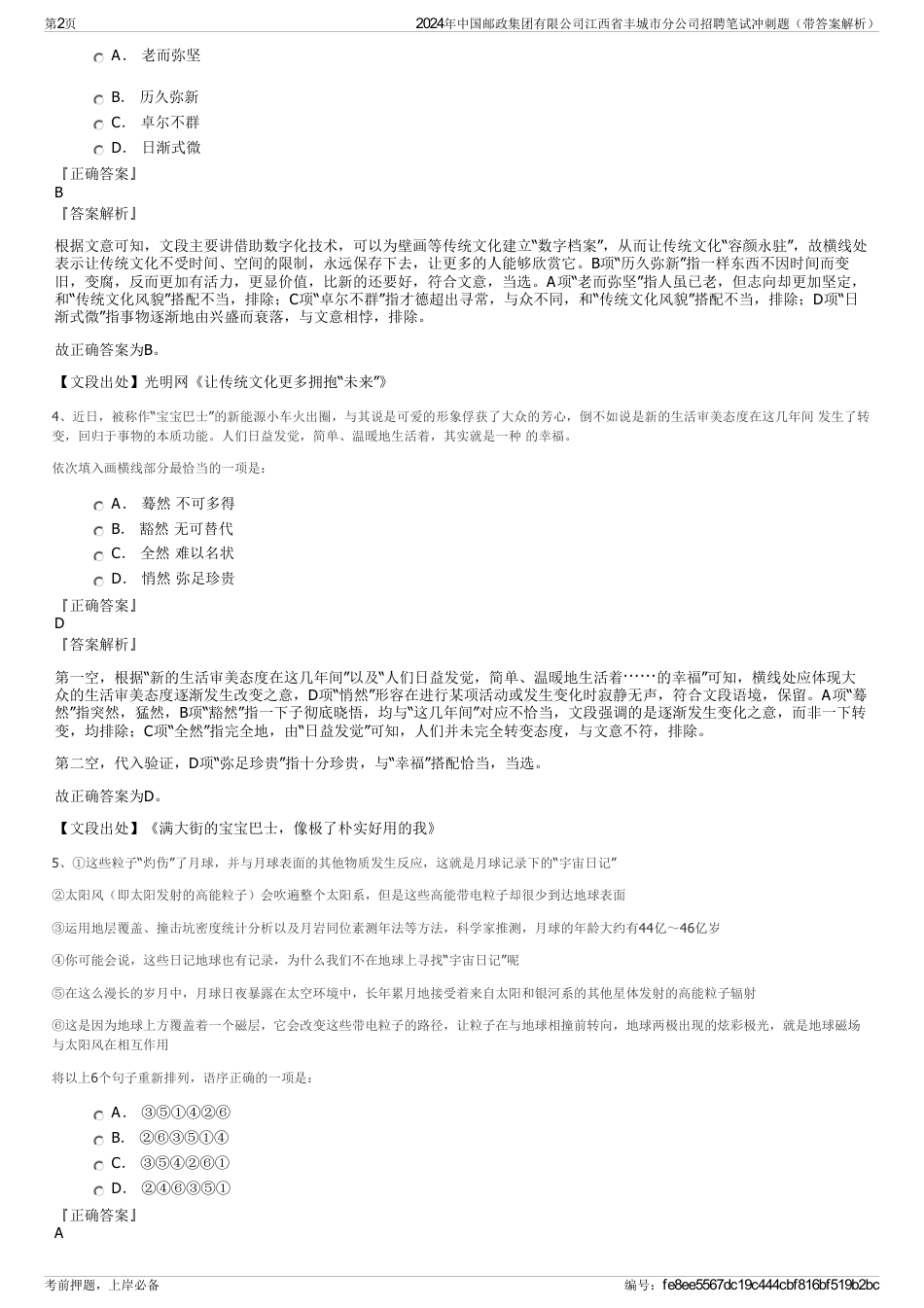 2024年中国邮政集团有限公司江西省丰城市分公司招聘笔试冲刺题（带答案解析）_第2页