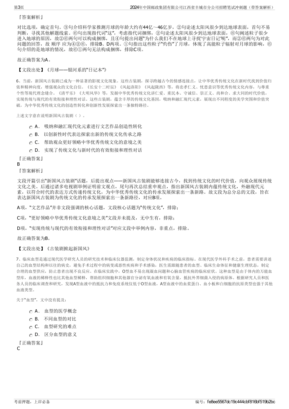 2024年中国邮政集团有限公司江西省丰城市分公司招聘笔试冲刺题（带答案解析）_第3页