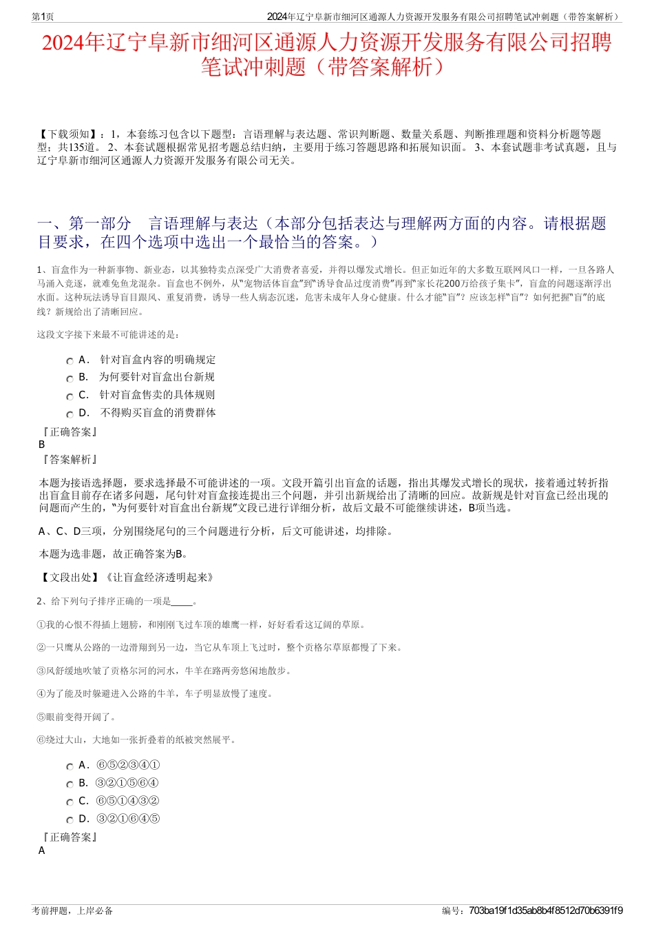 2024年辽宁阜新市细河区通源人力资源开发服务有限公司招聘笔试冲刺题（带答案解析）_第1页