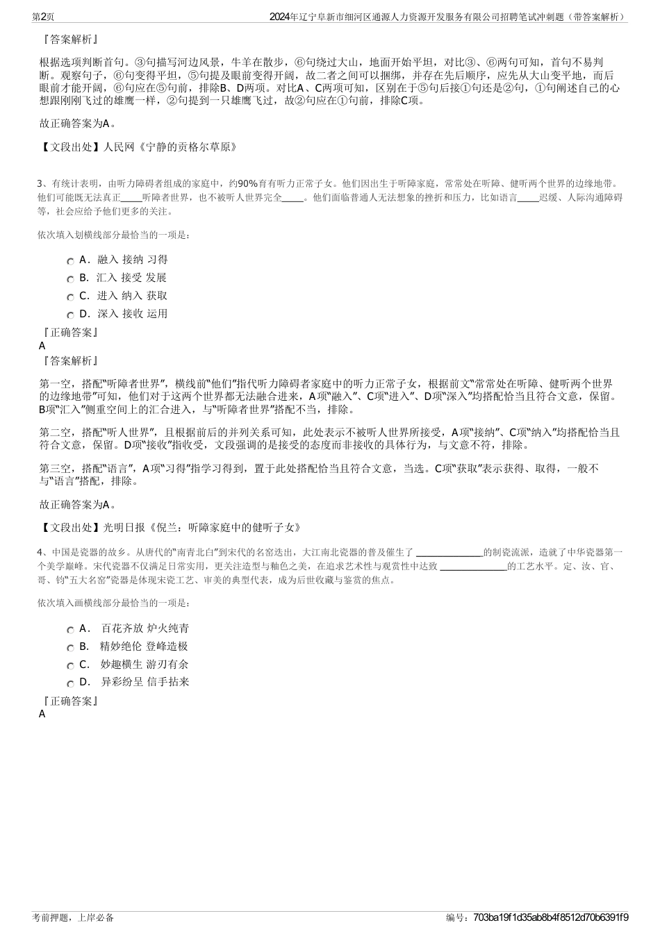 2024年辽宁阜新市细河区通源人力资源开发服务有限公司招聘笔试冲刺题（带答案解析）_第2页