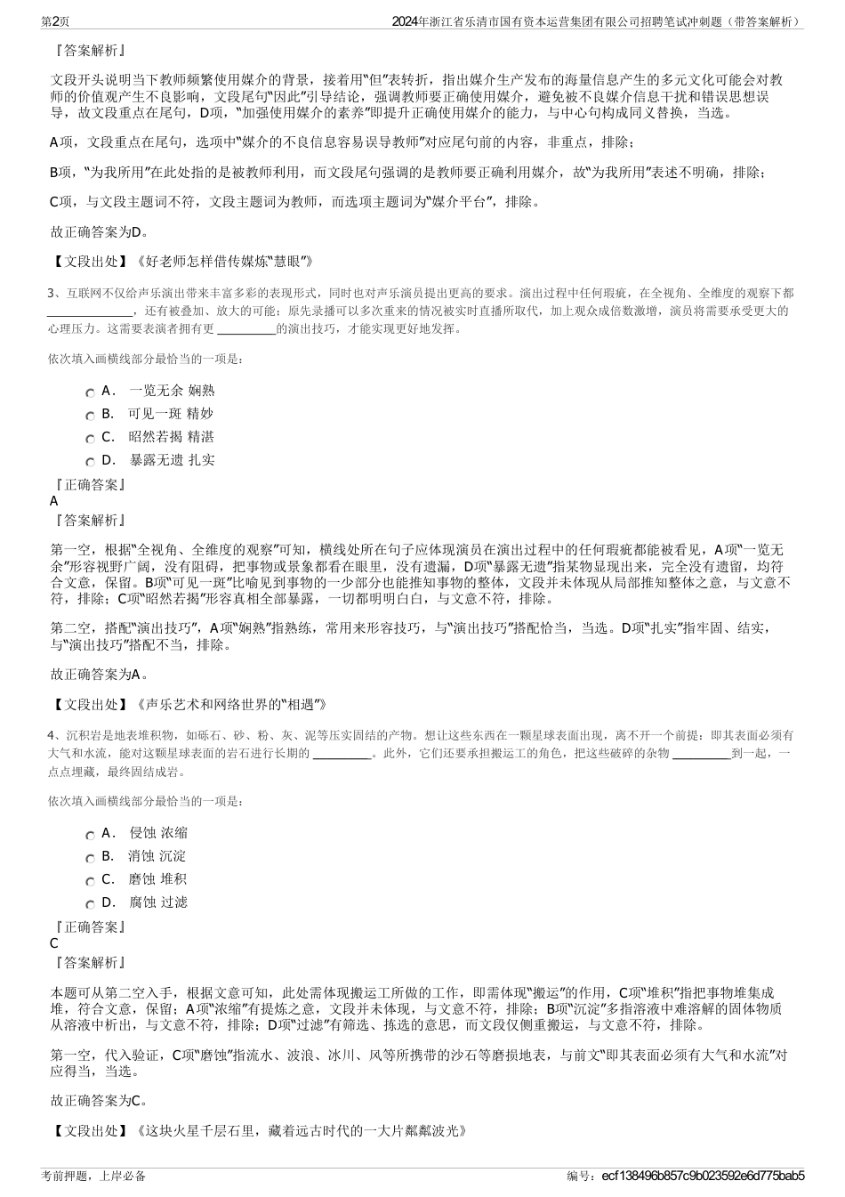 2024年浙江省乐清市国有资本运营集团有限公司招聘笔试冲刺题（带答案解析）_第2页