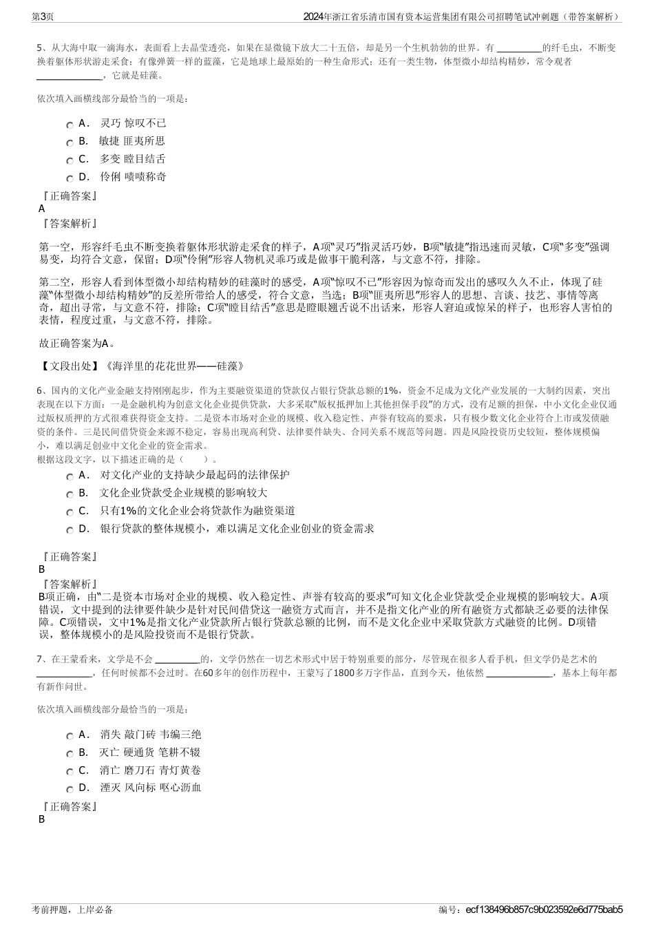 2024年浙江省乐清市国有资本运营集团有限公司招聘笔试冲刺题（带答案解析）_第3页