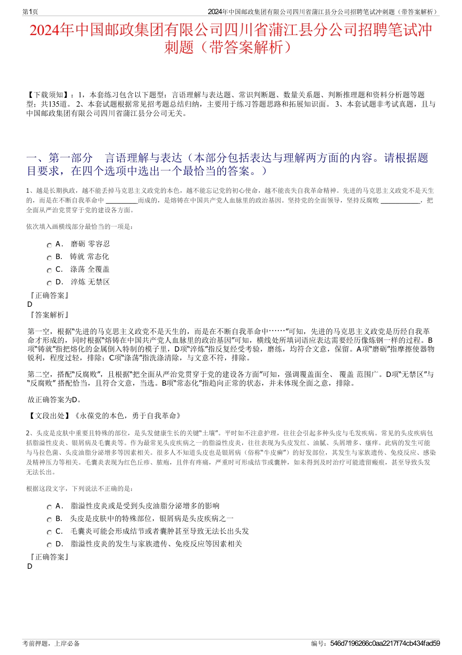 2024年中国邮政集团有限公司四川省蒲江县分公司招聘笔试冲刺题（带答案解析）_第1页