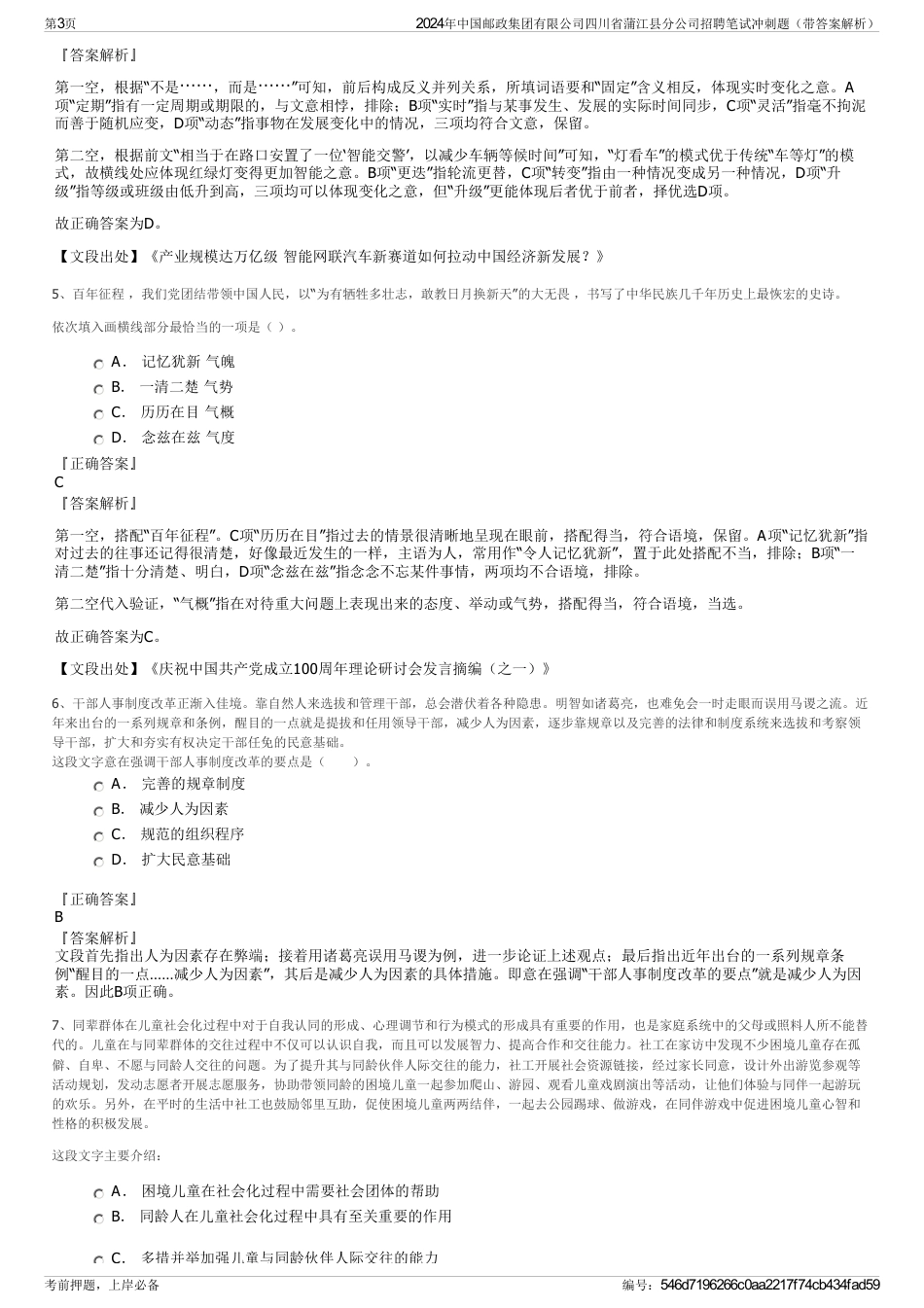 2024年中国邮政集团有限公司四川省蒲江县分公司招聘笔试冲刺题（带答案解析）_第3页
