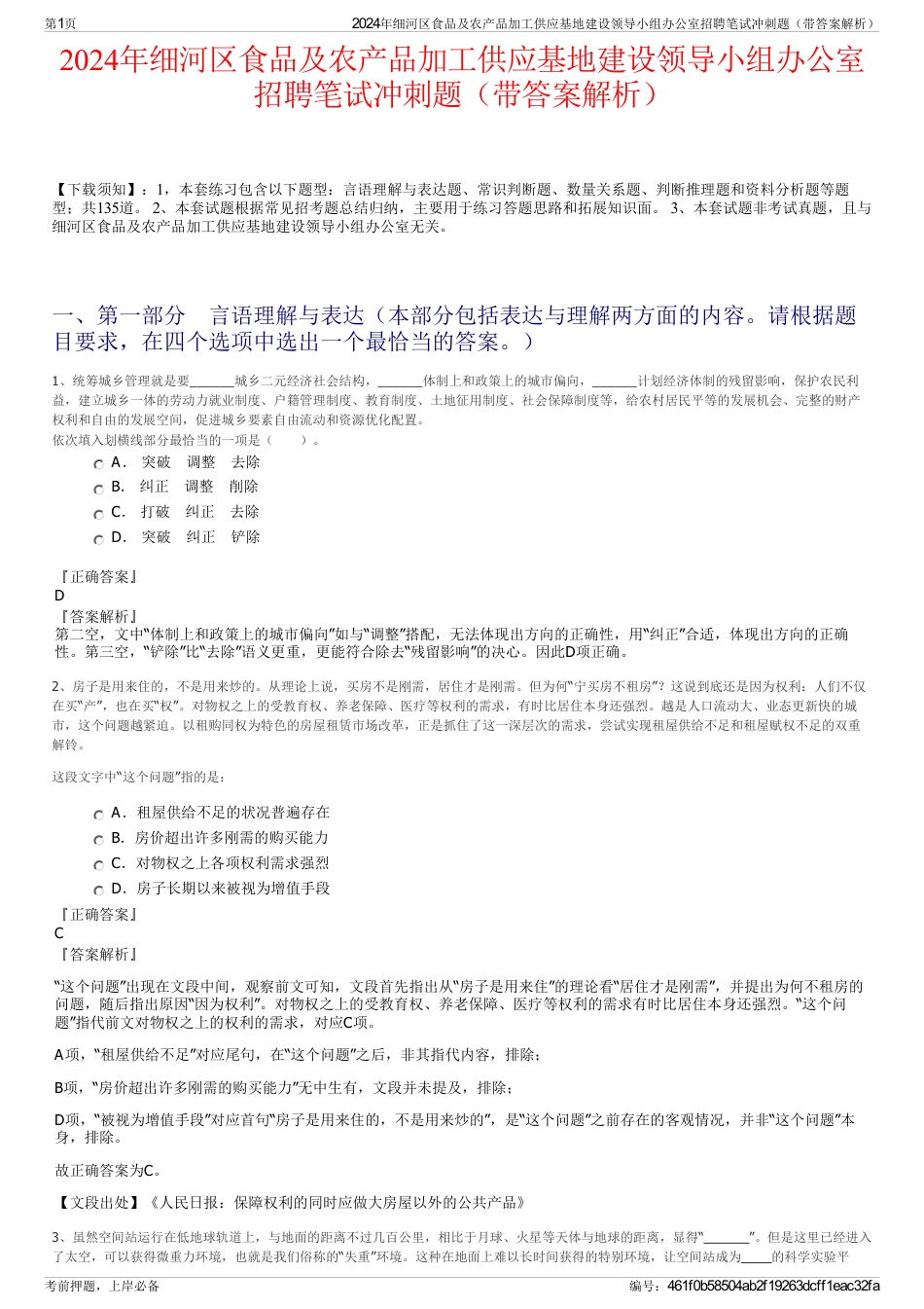 2024年细河区食品及农产品加工供应基地建设领导小组办公室招聘笔试冲刺题（带答案解析）_第1页