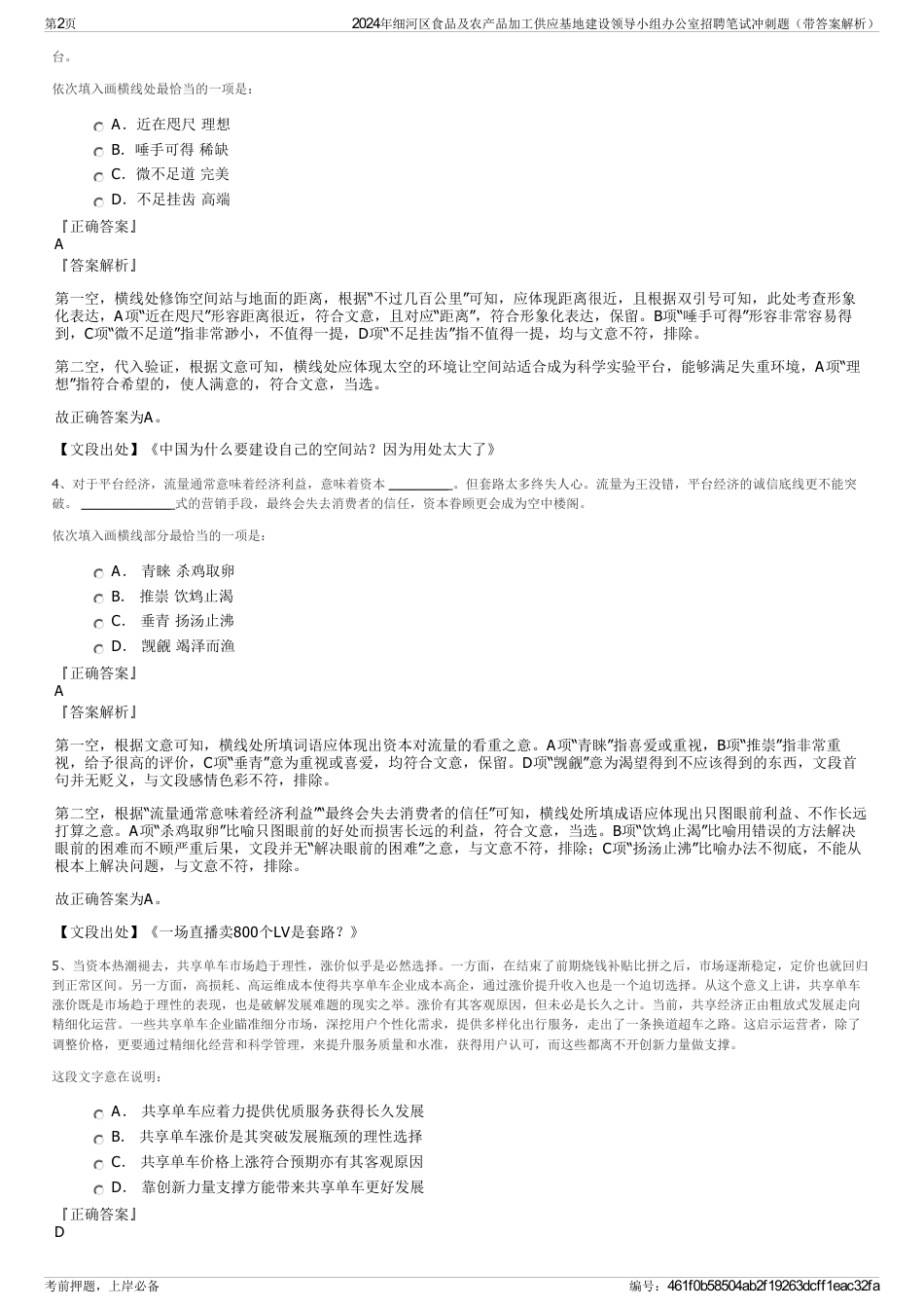 2024年细河区食品及农产品加工供应基地建设领导小组办公室招聘笔试冲刺题（带答案解析）_第2页