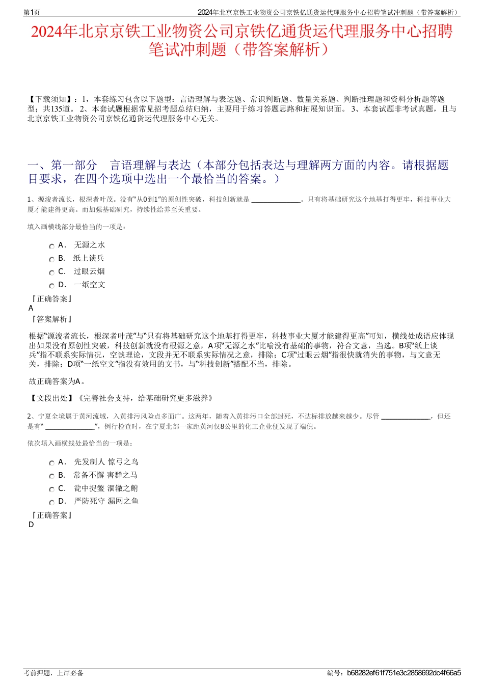 2024年北京京铁工业物资公司京铁亿通货运代理服务中心招聘笔试冲刺题（带答案解析）_第1页