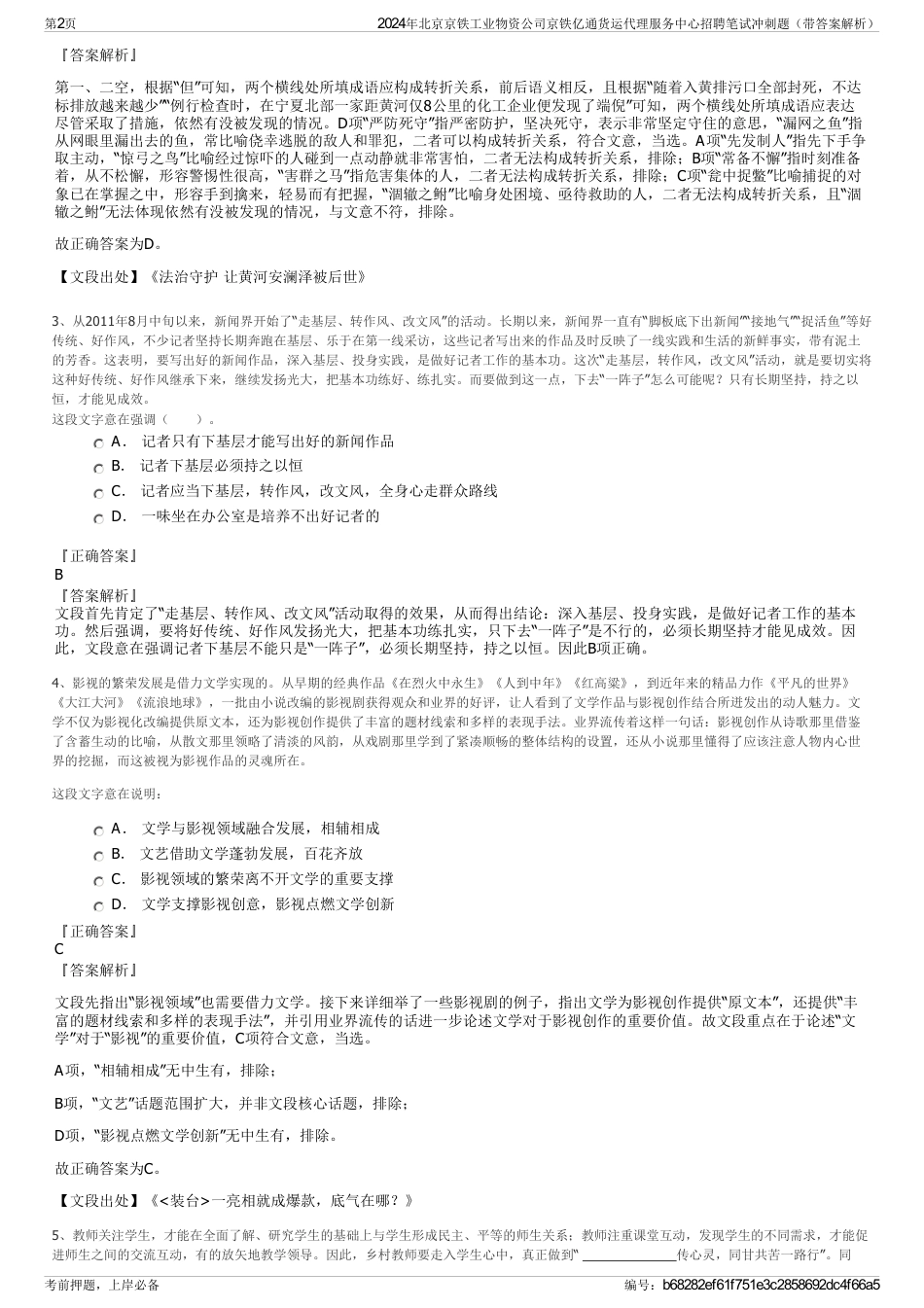 2024年北京京铁工业物资公司京铁亿通货运代理服务中心招聘笔试冲刺题（带答案解析）_第2页