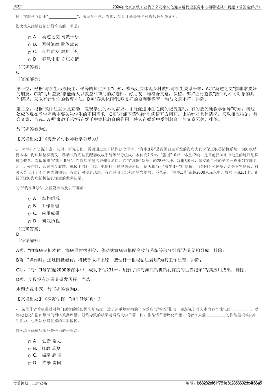 2024年北京京铁工业物资公司京铁亿通货运代理服务中心招聘笔试冲刺题（带答案解析）_第3页