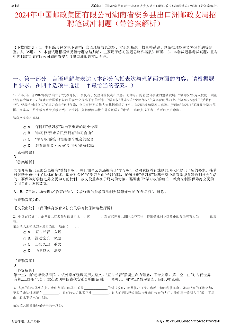 2024年中国邮政集团有限公司湖南省安乡县出口洲邮政支局招聘笔试冲刺题（带答案解析）_第1页