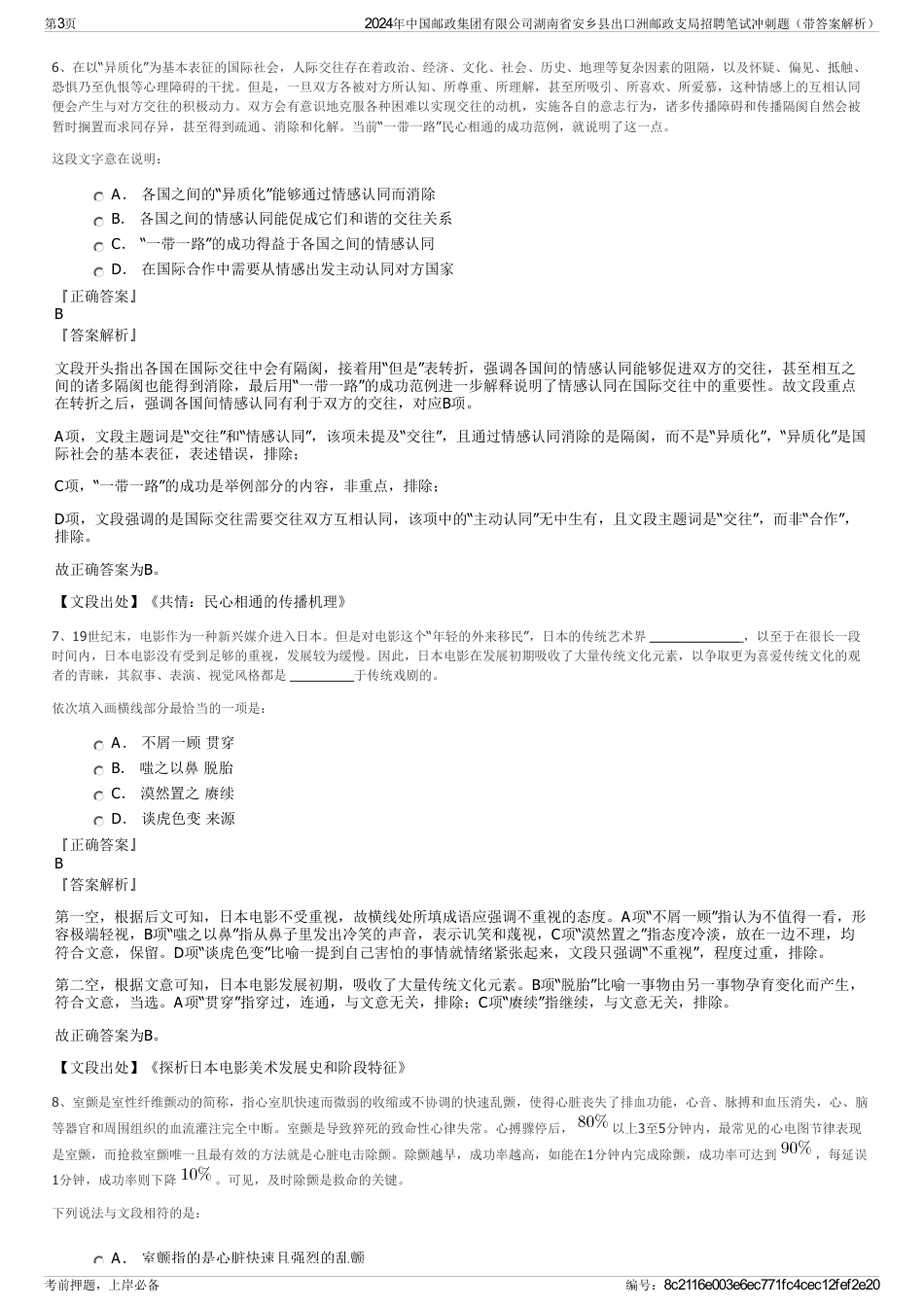 2024年中国邮政集团有限公司湖南省安乡县出口洲邮政支局招聘笔试冲刺题（带答案解析）_第3页