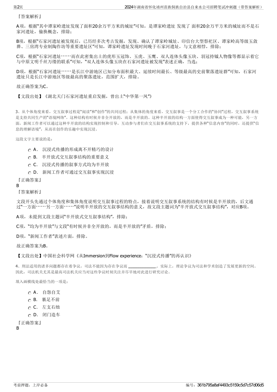 2024年湖南省怀化靖州苗族侗族自治县自来水公司招聘笔试冲刺题（带答案解析）_第2页