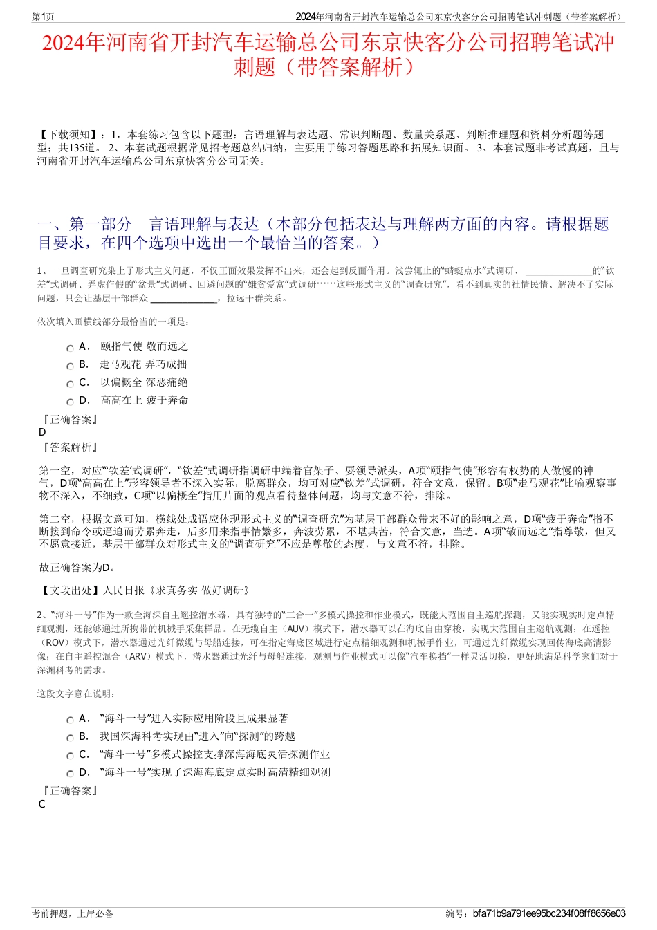 2024年河南省开封汽车运输总公司东京快客分公司招聘笔试冲刺题（带答案解析）_第1页