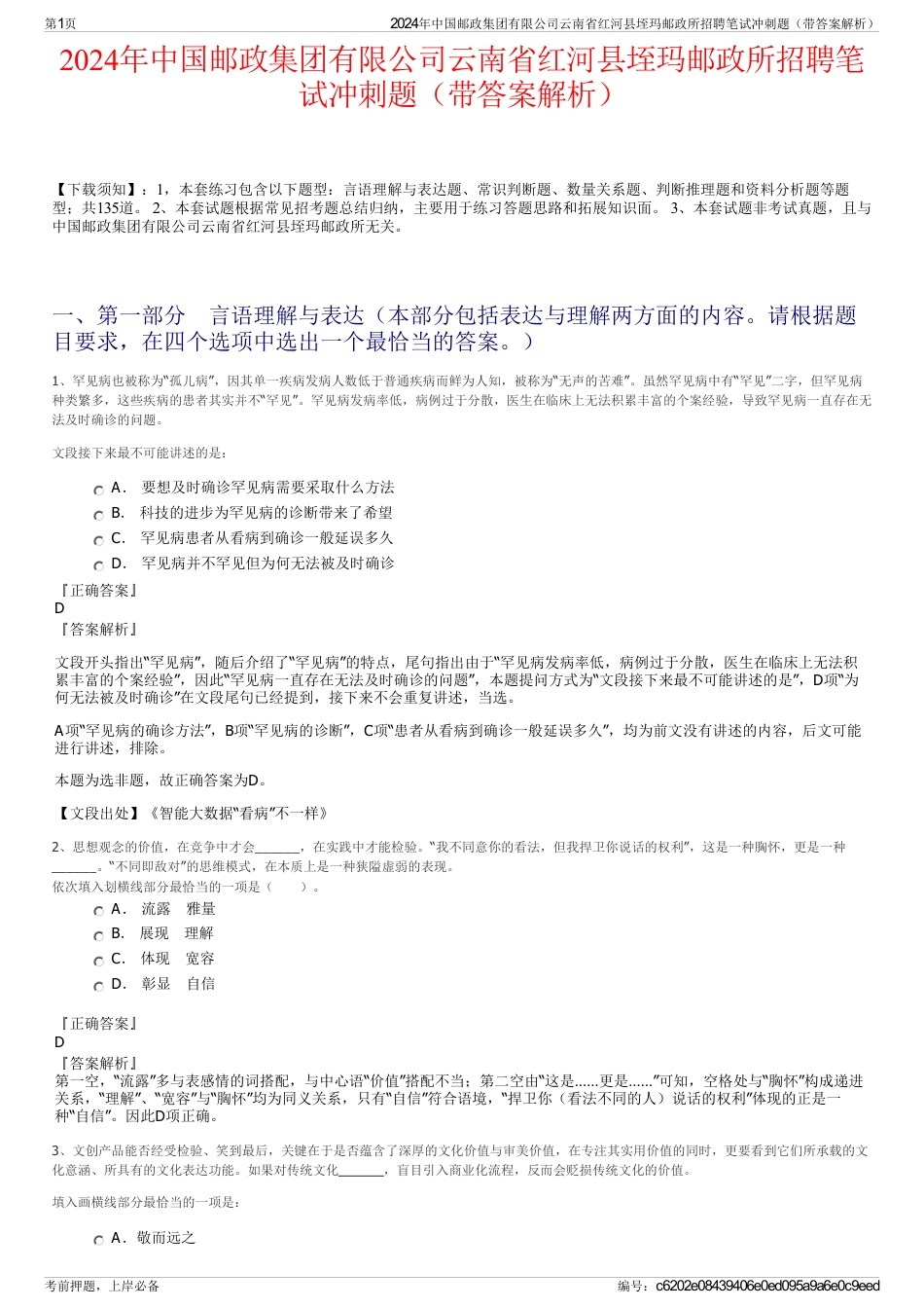 2024年中国邮政集团有限公司云南省红河县垤玛邮政所招聘笔试冲刺题（带答案解析）_第1页