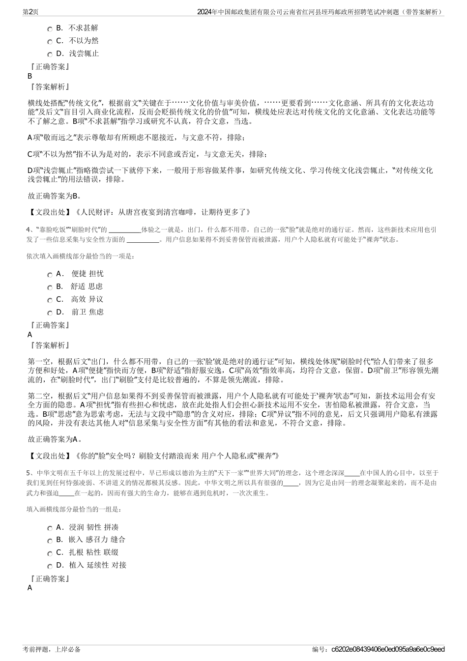 2024年中国邮政集团有限公司云南省红河县垤玛邮政所招聘笔试冲刺题（带答案解析）_第2页