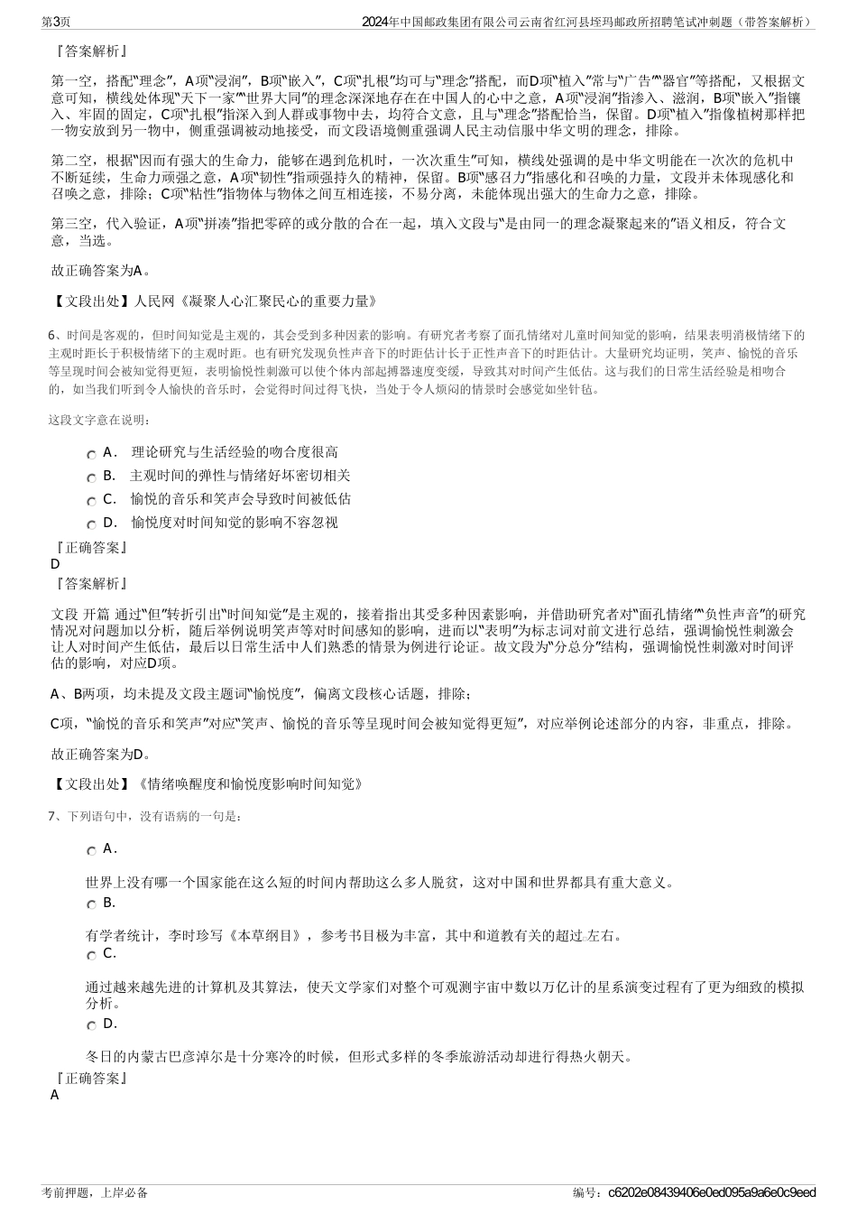 2024年中国邮政集团有限公司云南省红河县垤玛邮政所招聘笔试冲刺题（带答案解析）_第3页