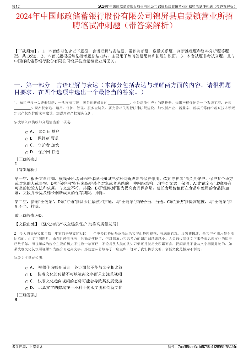 2024年中国邮政储蓄银行股份有限公司锦屏县启蒙镇营业所招聘笔试冲刺题（带答案解析）_第1页