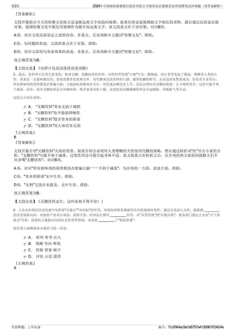 2024年中国邮政储蓄银行股份有限公司锦屏县启蒙镇营业所招聘笔试冲刺题（带答案解析）_第2页