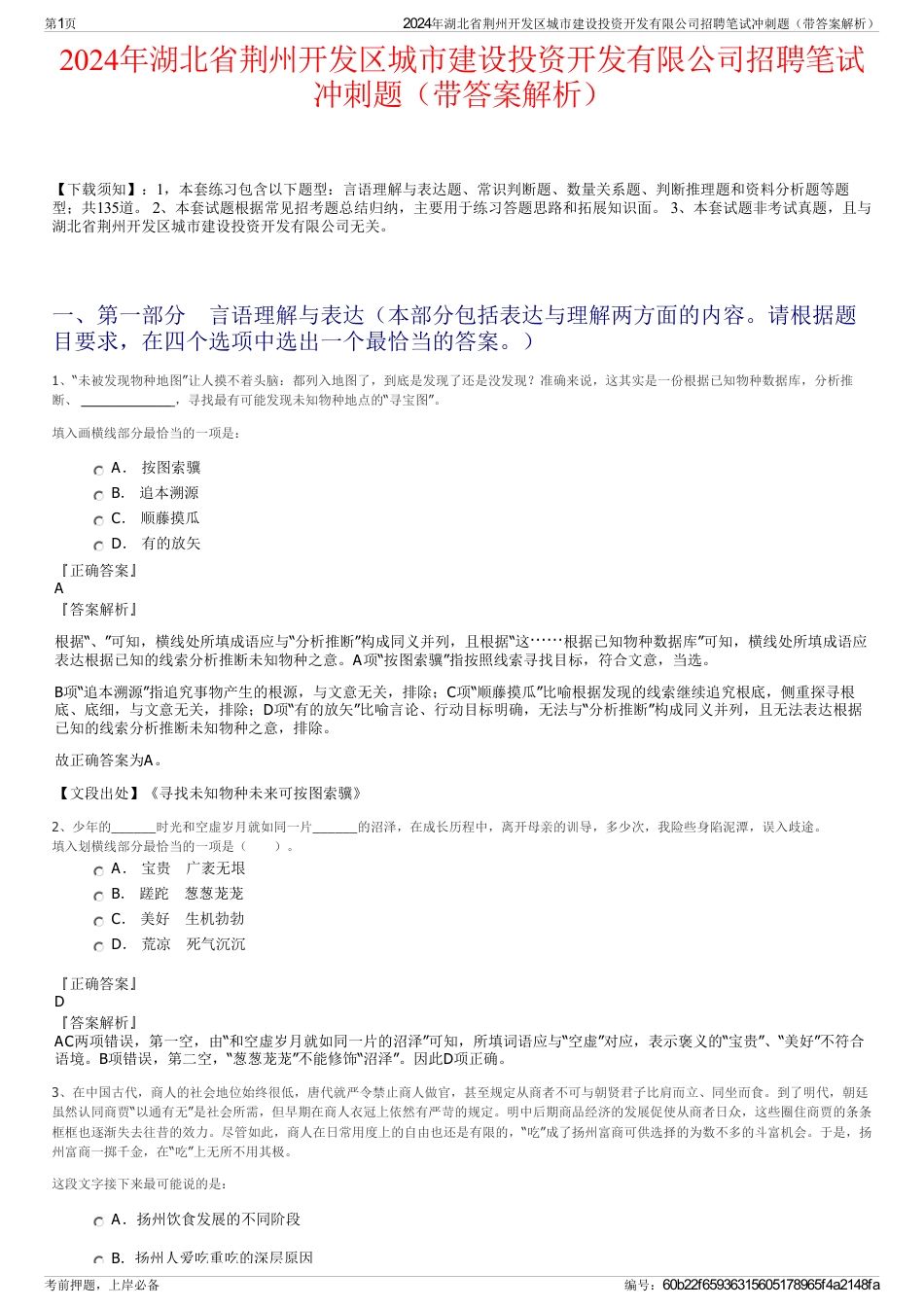 2024年湖北省荆州开发区城市建设投资开发有限公司招聘笔试冲刺题（带答案解析）_第1页