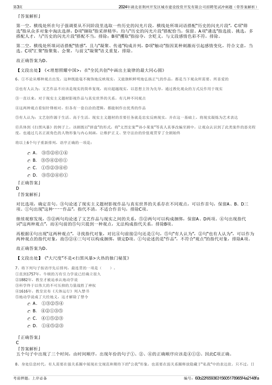 2024年湖北省荆州开发区城市建设投资开发有限公司招聘笔试冲刺题（带答案解析）_第3页