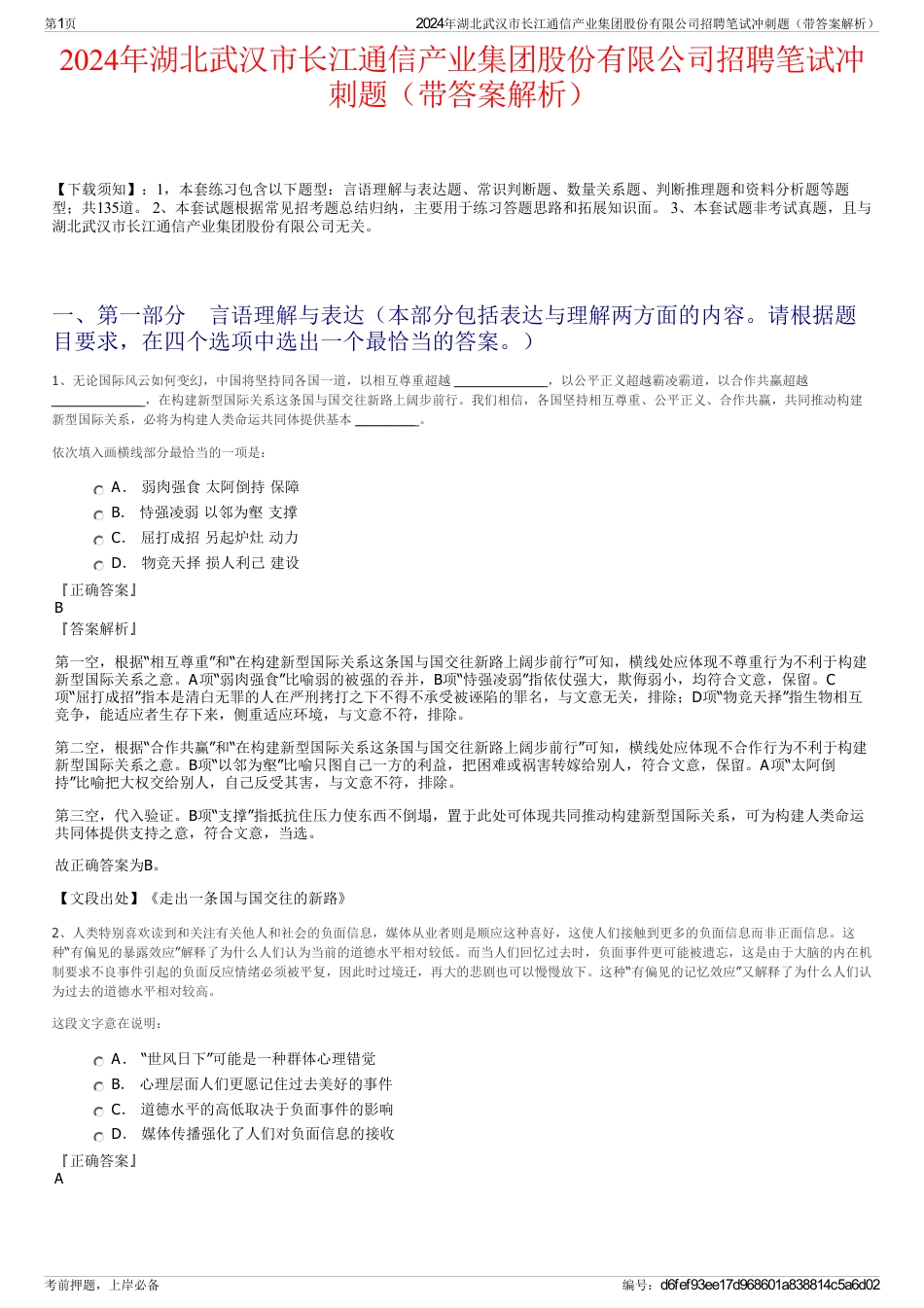 2024年湖北武汉市长江通信产业集团股份有限公司招聘笔试冲刺题（带答案解析）_第1页