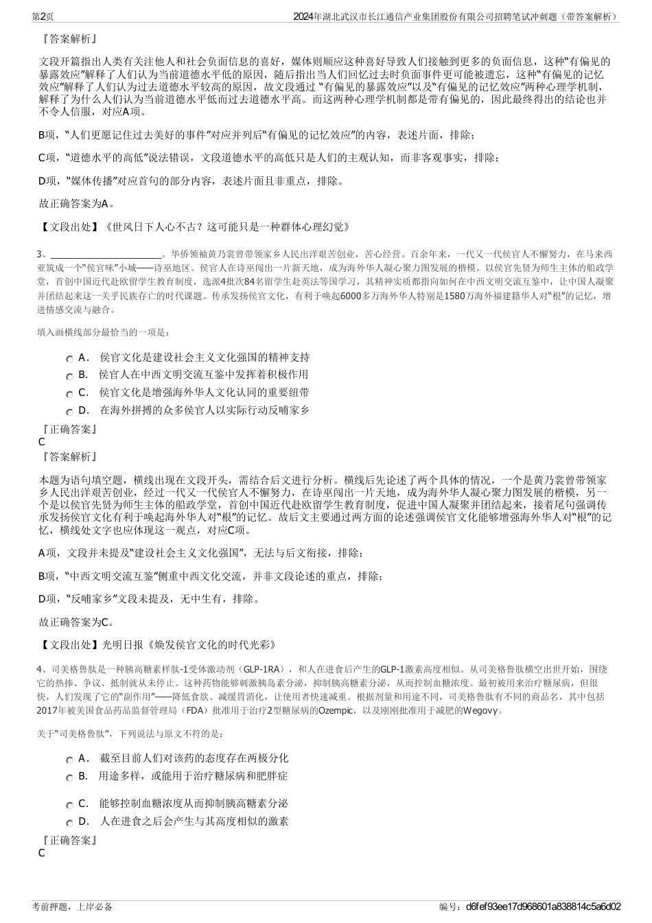 2024年湖北武汉市长江通信产业集团股份有限公司招聘笔试冲刺题（带答案解析）_第2页