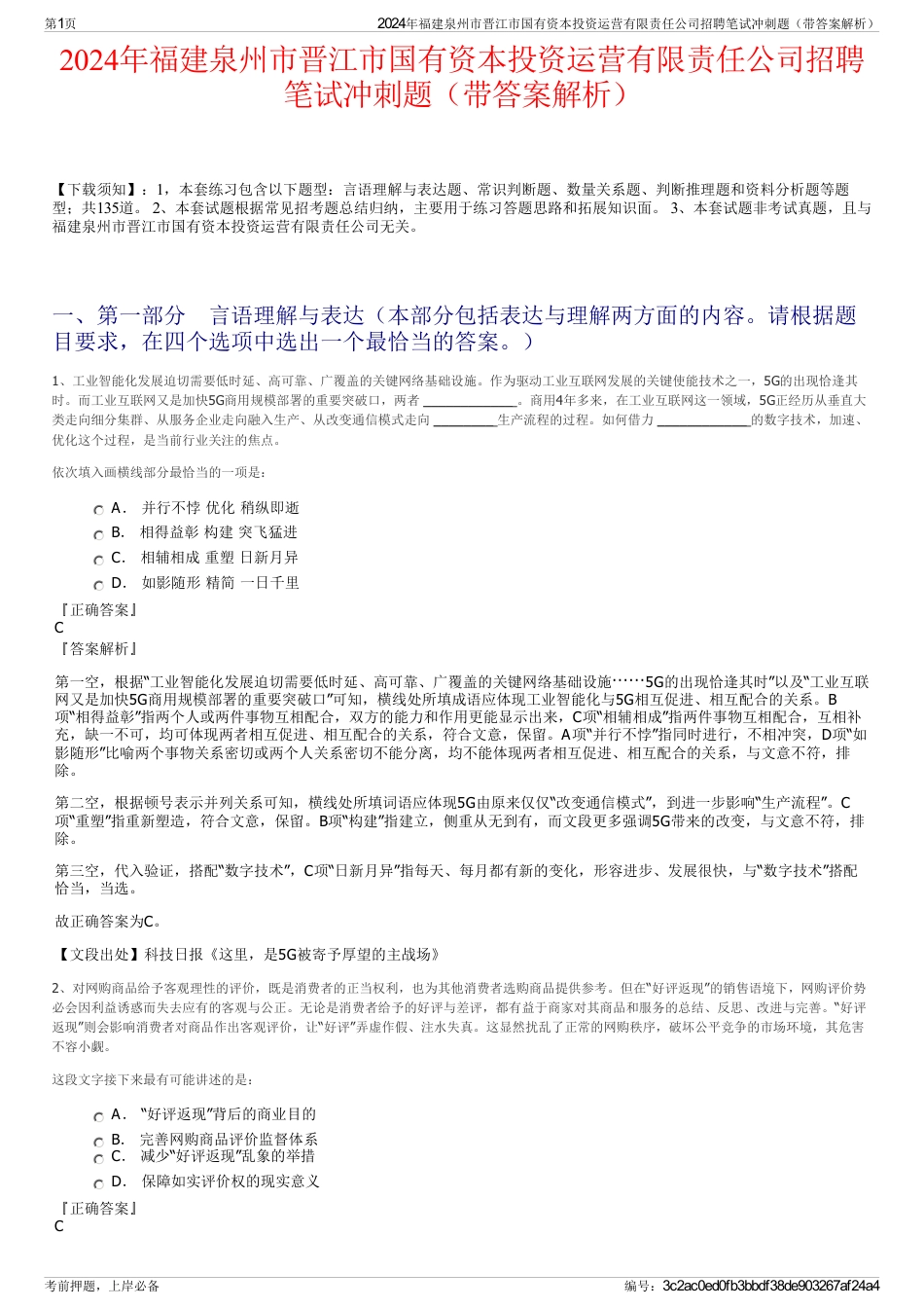 2024年福建泉州市晋江市国有资本投资运营有限责任公司招聘笔试冲刺题（带答案解析）_第1页