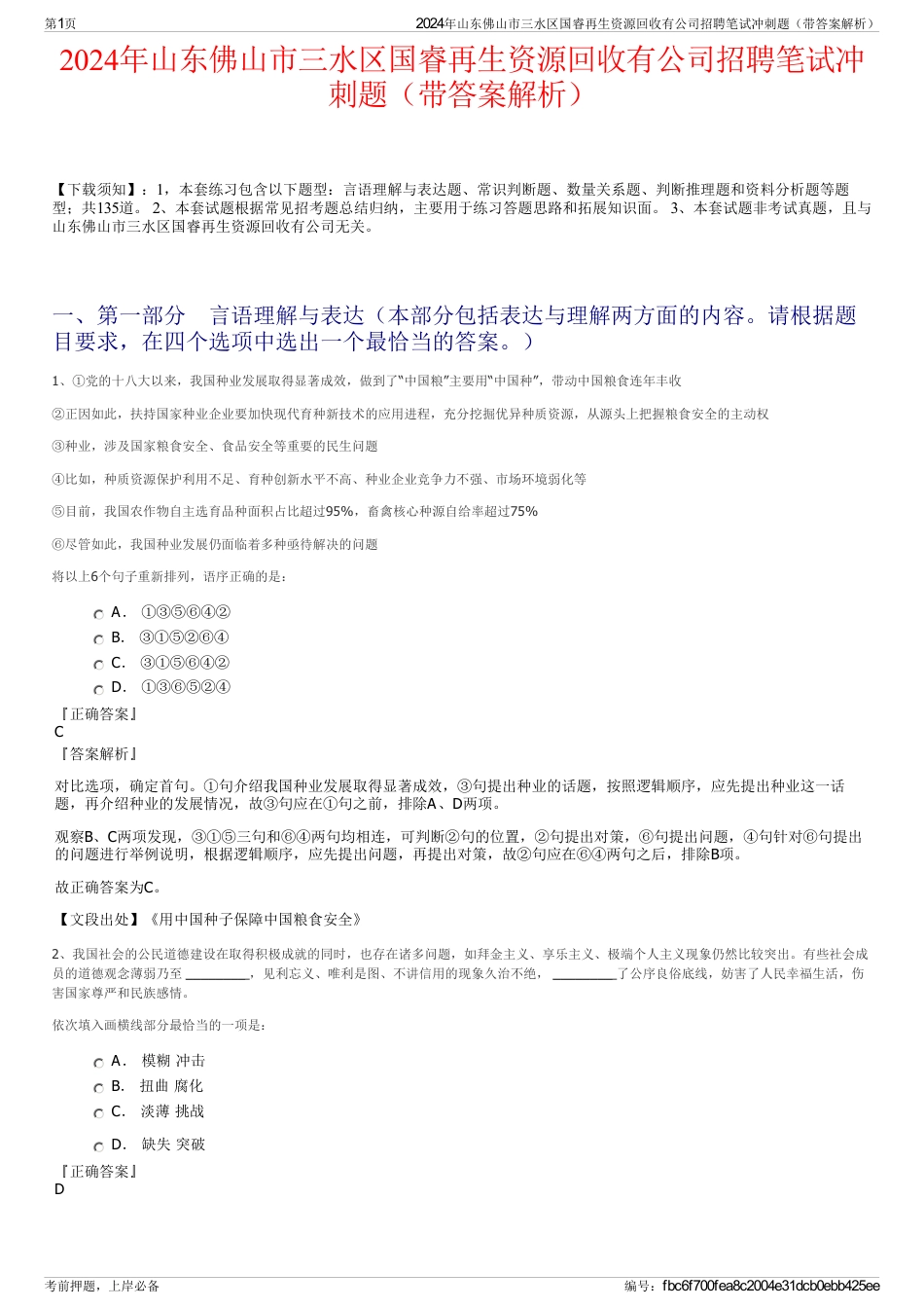 2024年山东佛山市三水区国睿再生资源回收有公司招聘笔试冲刺题（带答案解析）_第1页