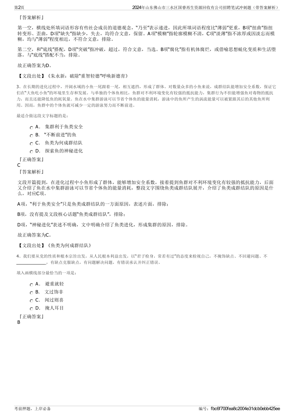 2024年山东佛山市三水区国睿再生资源回收有公司招聘笔试冲刺题（带答案解析）_第2页