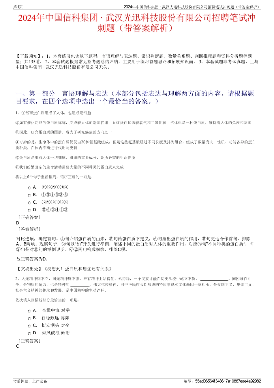 2024年中国信科集团 · 武汉光迅科技股份有限公司招聘笔试冲刺题（带答案解析）_第1页