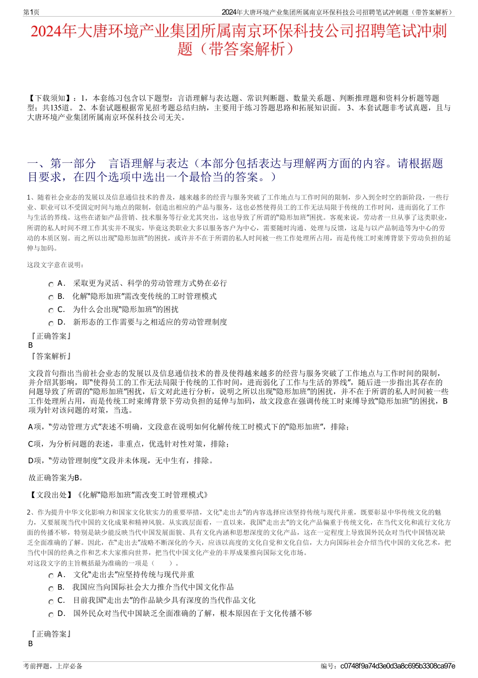 2024年大唐环境产业集团所属南京环保科技公司招聘笔试冲刺题（带答案解析）_第1页