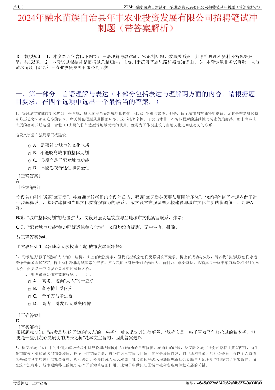 2024年融水苗族自治县年丰农业投资发展有限公司招聘笔试冲刺题（带答案解析）_第1页