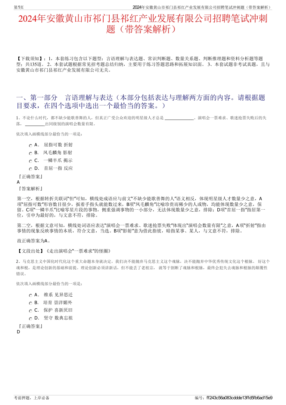 2024年安徽黄山市祁门县祁红产业发展有限公司招聘笔试冲刺题（带答案解析）_第1页
