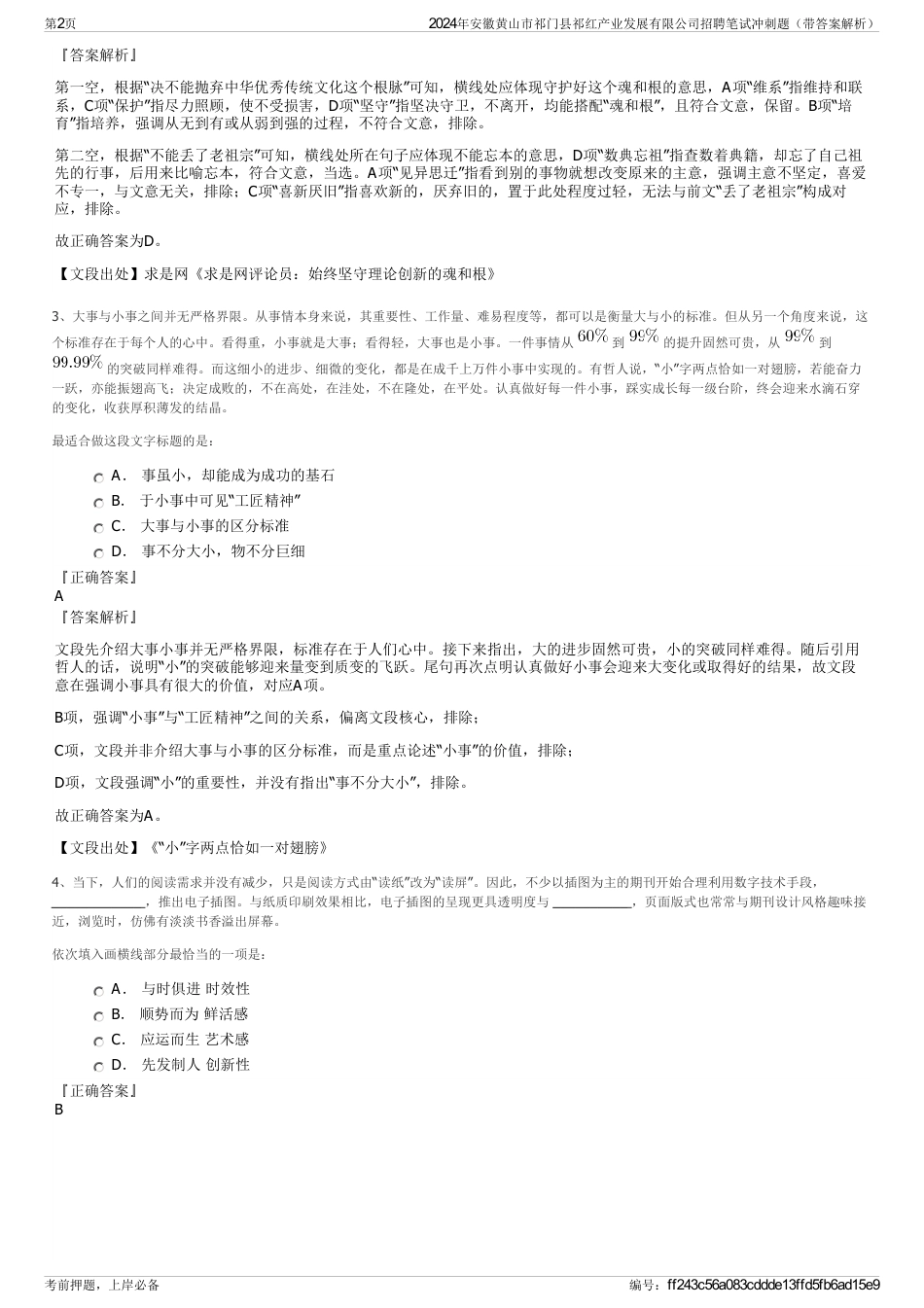 2024年安徽黄山市祁门县祁红产业发展有限公司招聘笔试冲刺题（带答案解析）_第2页