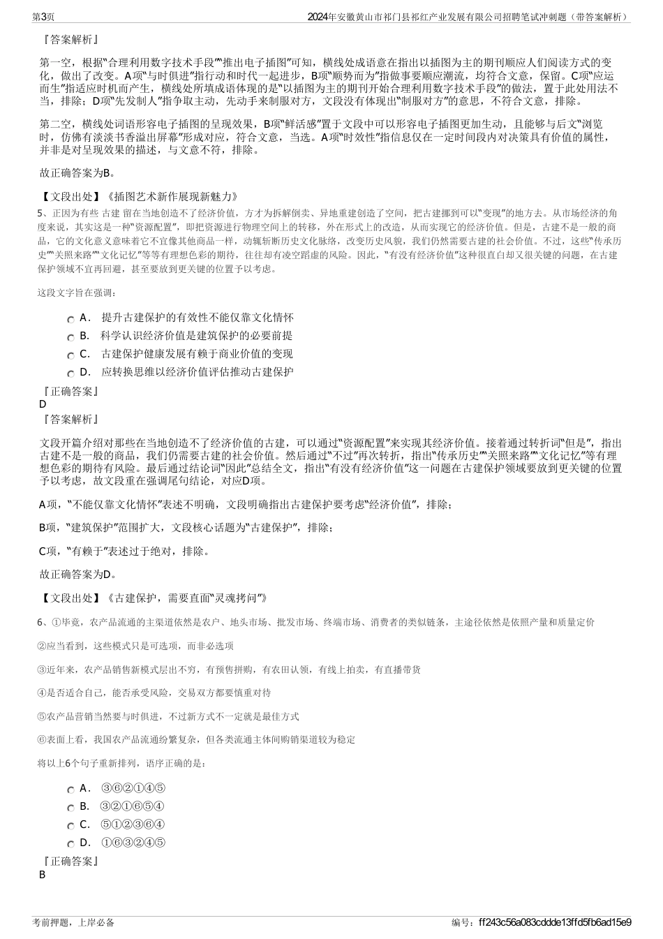2024年安徽黄山市祁门县祁红产业发展有限公司招聘笔试冲刺题（带答案解析）_第3页