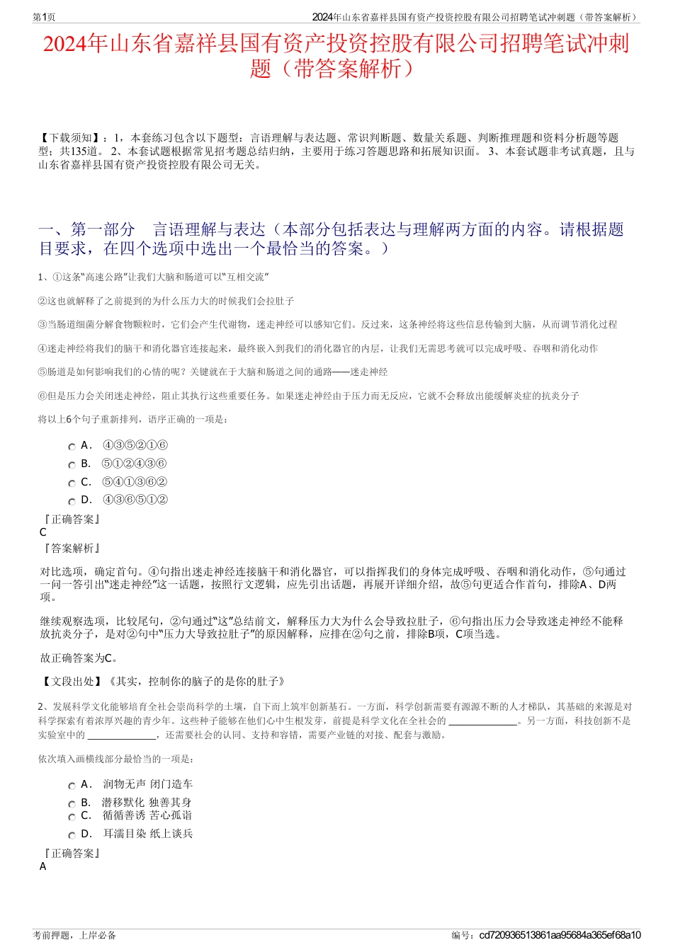 2024年山东省嘉祥县国有资产投资控股有限公司招聘笔试冲刺题（带答案解析）_第1页