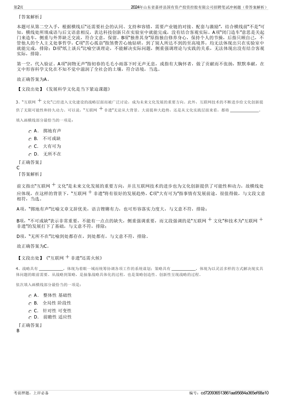 2024年山东省嘉祥县国有资产投资控股有限公司招聘笔试冲刺题（带答案解析）_第2页