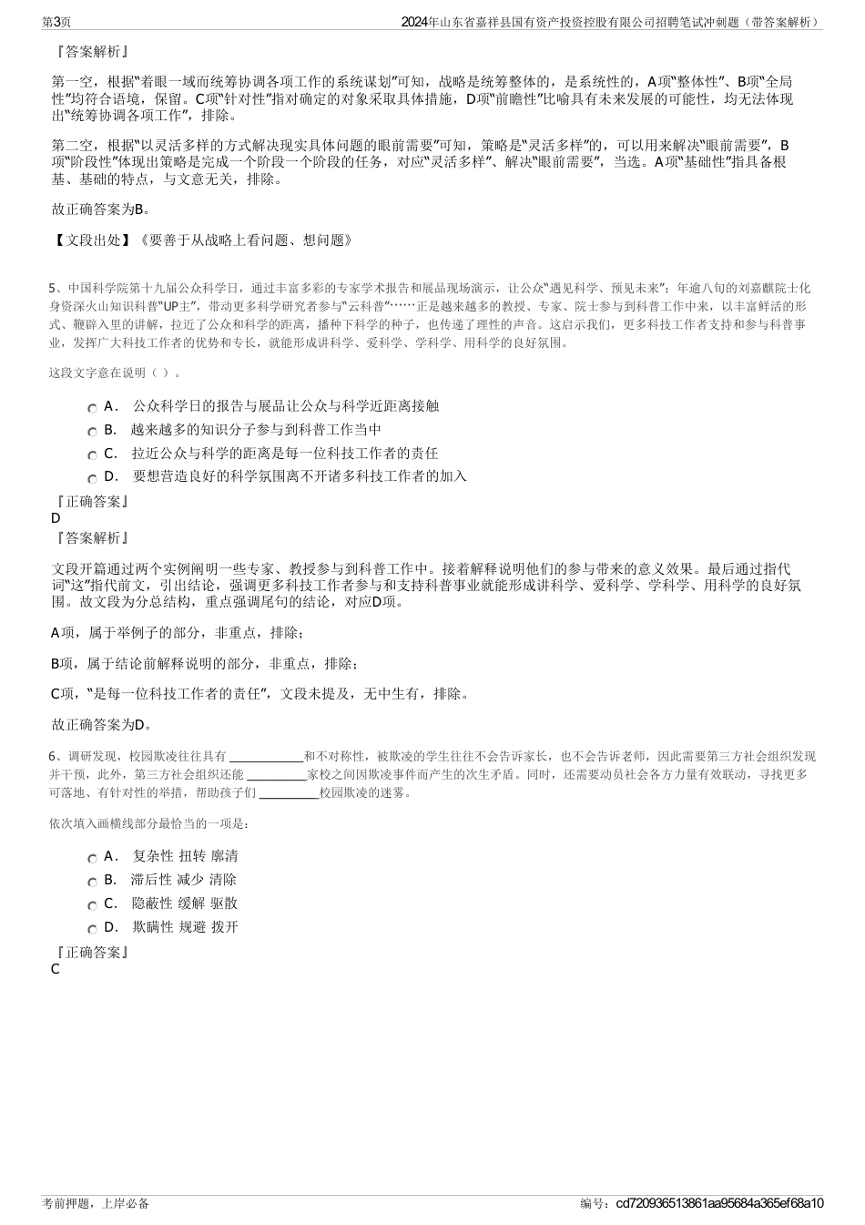 2024年山东省嘉祥县国有资产投资控股有限公司招聘笔试冲刺题（带答案解析）_第3页