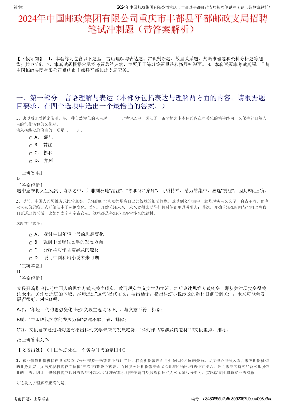 2024年中国邮政集团有限公司重庆市丰都县平都邮政支局招聘笔试冲刺题（带答案解析）_第1页